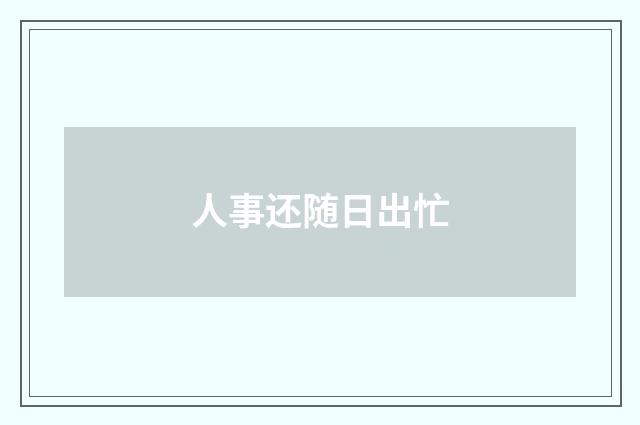 人事还随日出忙