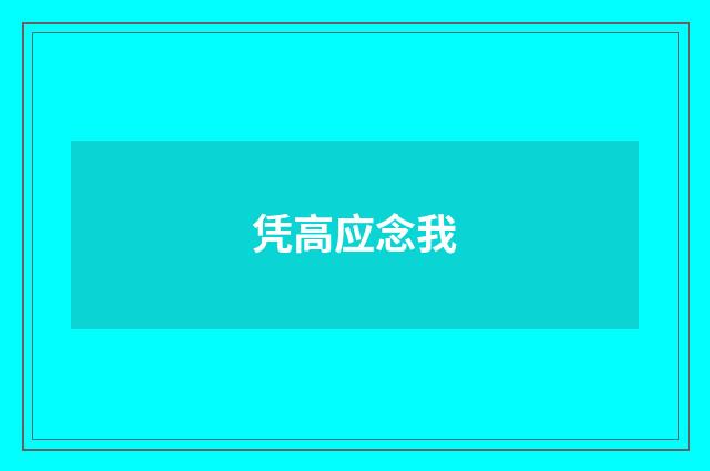 凭高应念我
