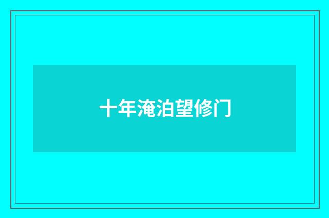 十年淹泊望修门