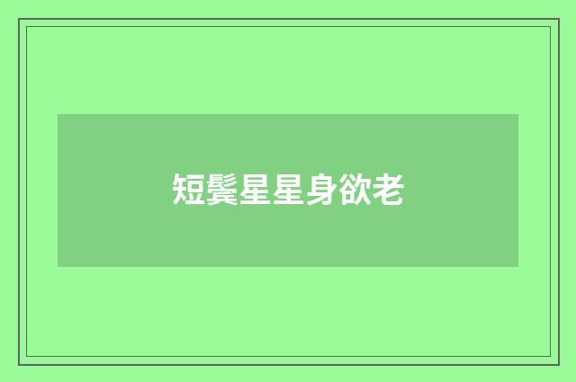 短鬓星星身欲老