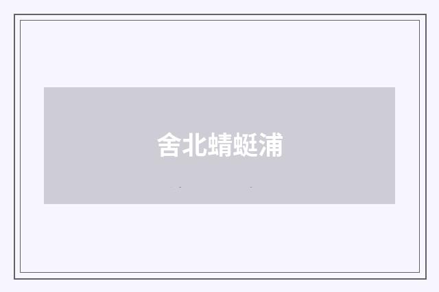 舍北蜻蜓浦