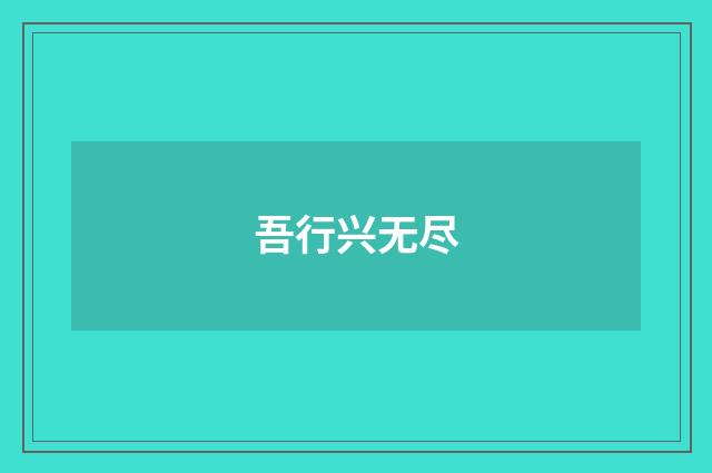 吾行兴无尽