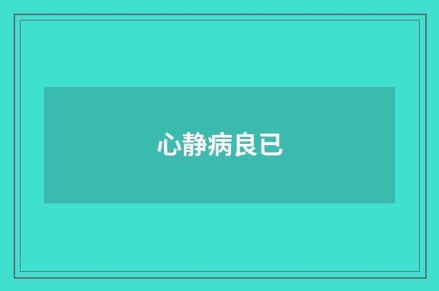 心静病良已
