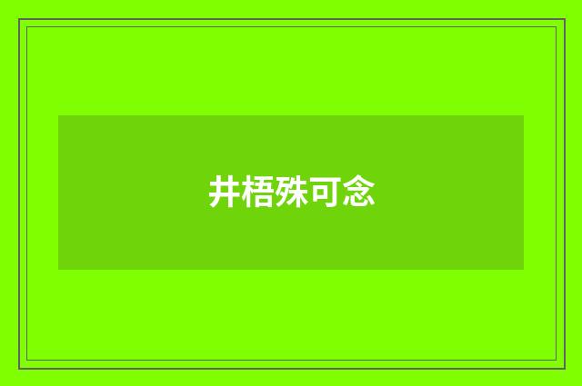 井梧殊可念