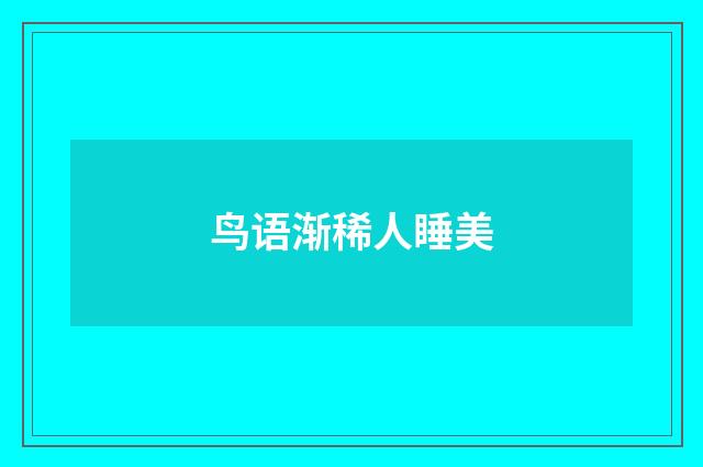 鸟语渐稀人睡美
