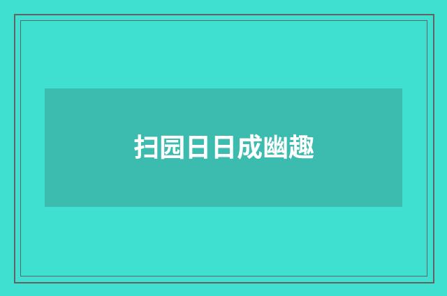 扫园日日成幽趣