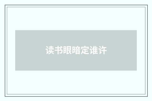 读书眼暗定谁许