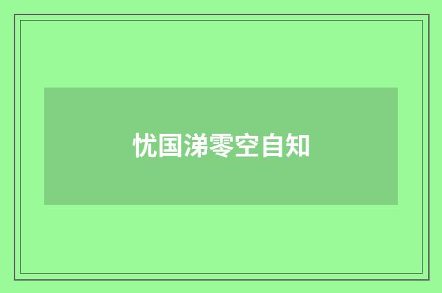 忧国涕零空自知
