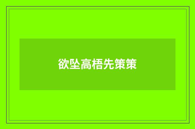 欲坠高梧先策策