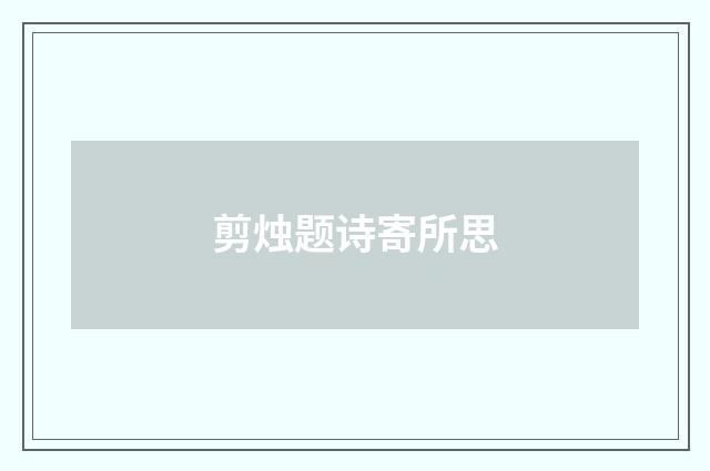 剪烛题诗寄所思
