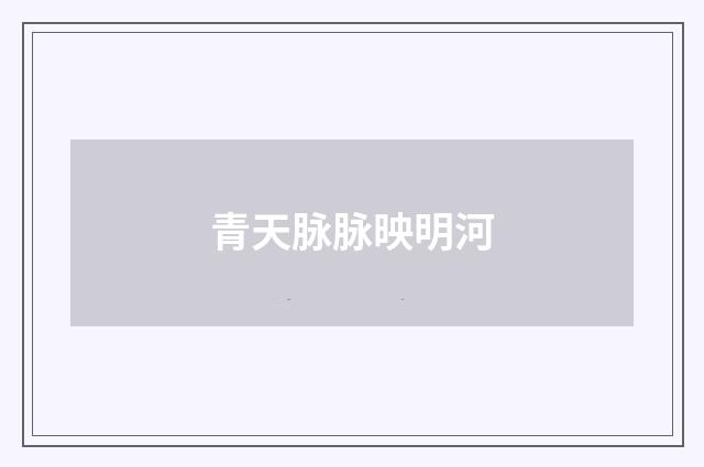 青天脉脉映明河