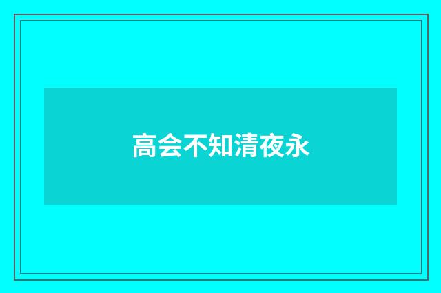 高会不知清夜永