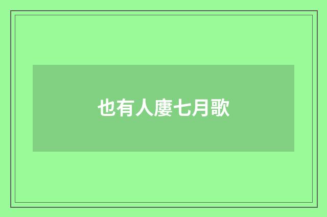 也有人廔七月歌