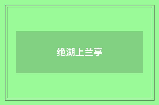 绝湖上兰亭