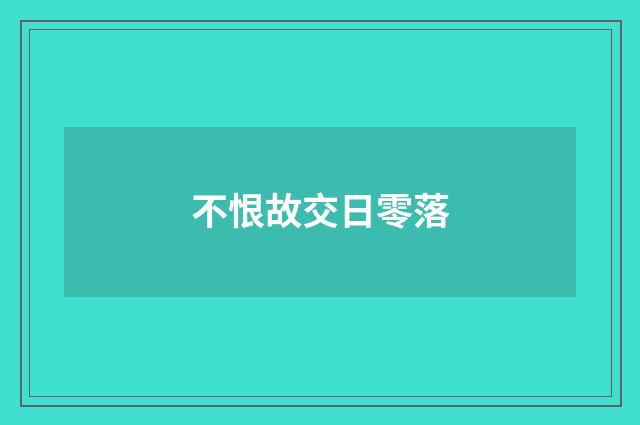 不恨故交日零落