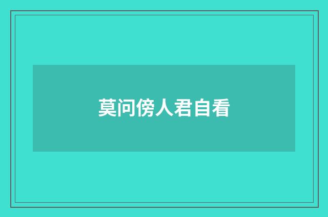 莫问傍人君自看
