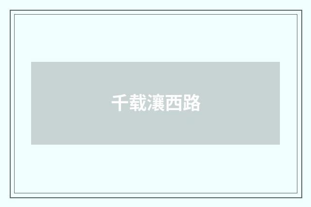 千载瀼西路