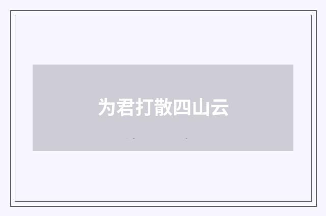 为君打散四山云