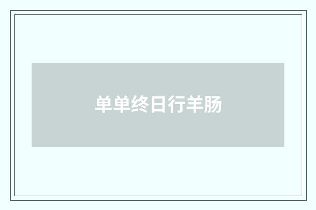 单单终日行羊肠