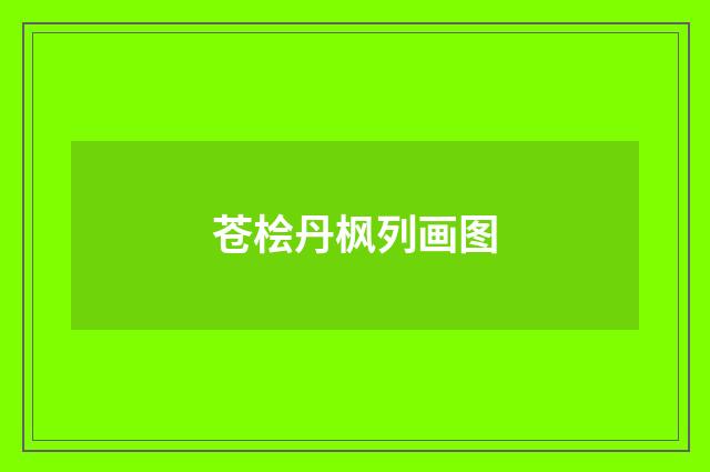 苍桧丹枫列画图