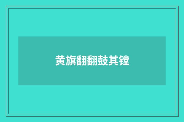 黄旗翻翻鼓其镗