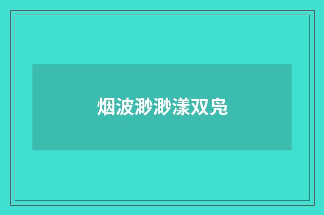 烟波渺渺漾双凫