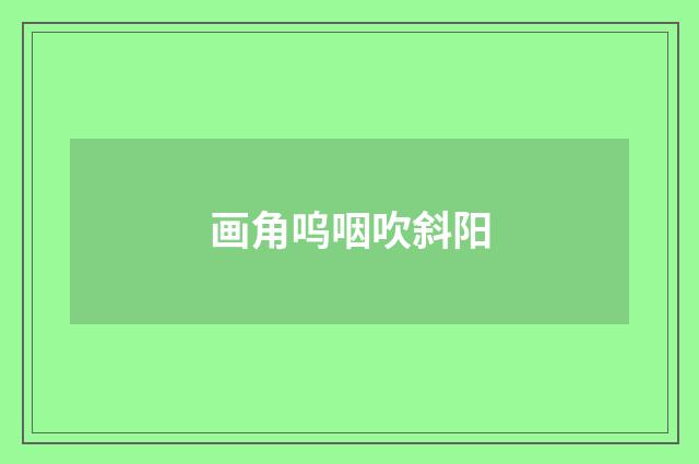 画角呜咽吹斜阳