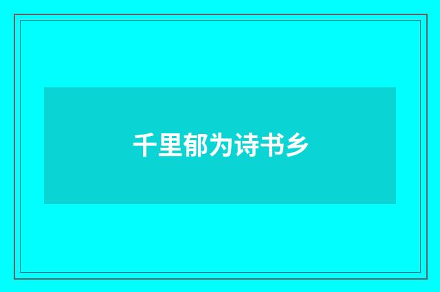千里郁为诗书乡