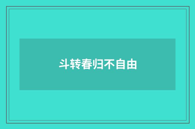 斗转春归不自由