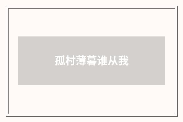 孤村薄暮谁从我