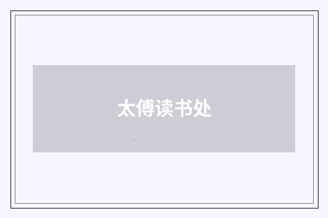 太傅读书处