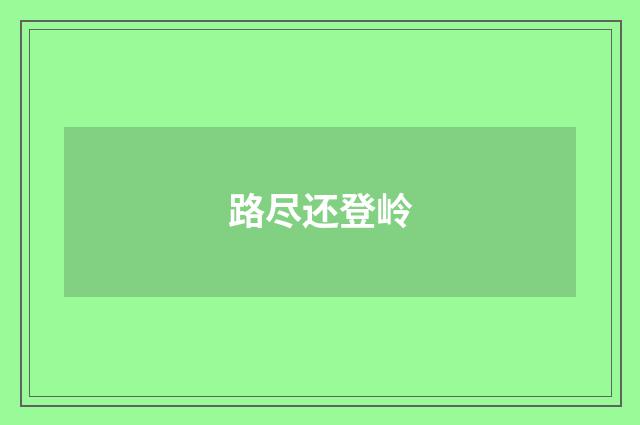 路尽还登岭