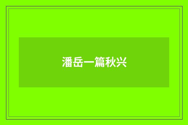 潘岳一篇秋兴
