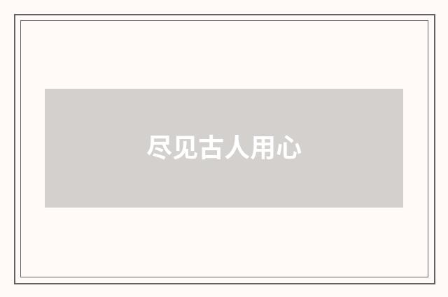 尽见古人用心