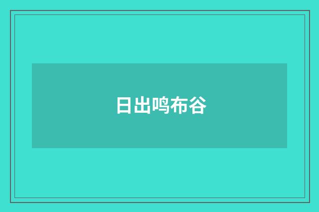 日出鸣布谷