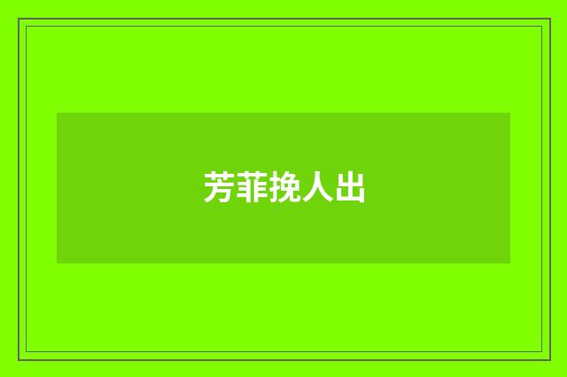 芳菲挽人出