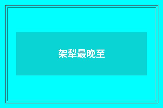 架犁最晚至