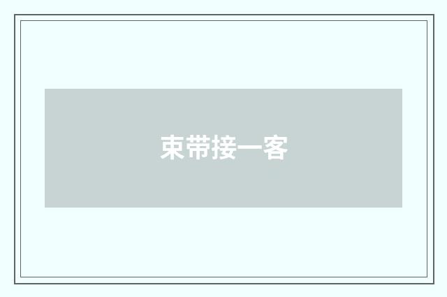 束带接一客