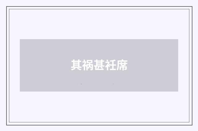 其祸甚衽席