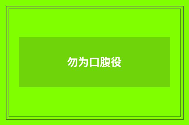 勿为口腹役