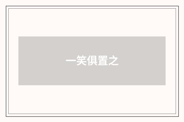 一笑俱置之