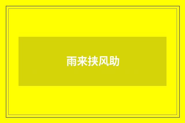 雨来挟风助
