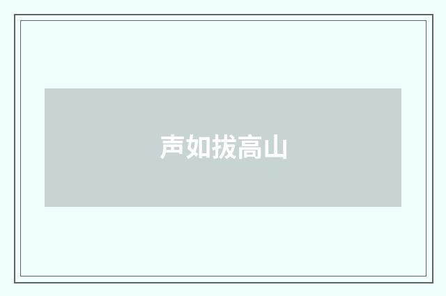 声如拔高山