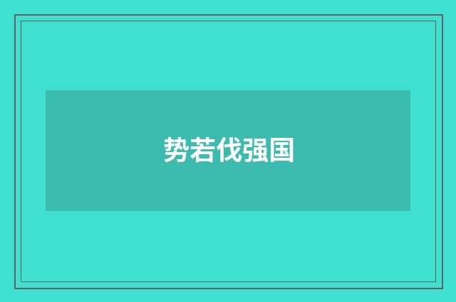 势若伐强国