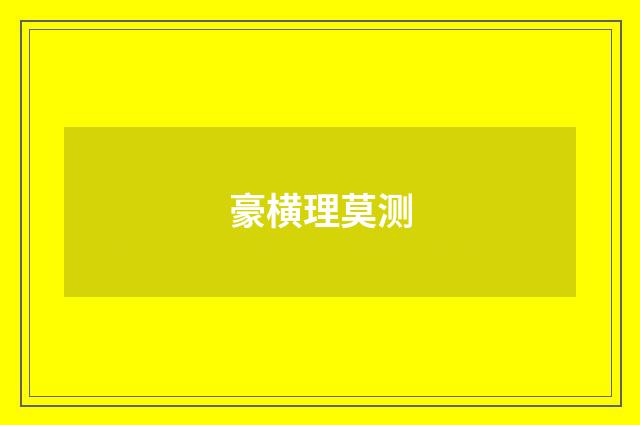 豪横理莫测