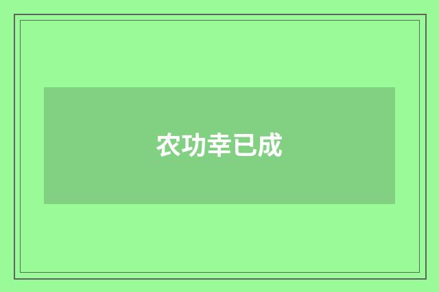 农功幸已成
