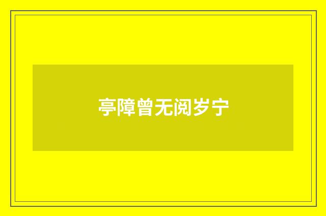 亭障曾无阅岁宁