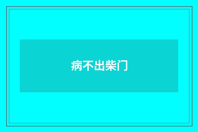 病不出柴门