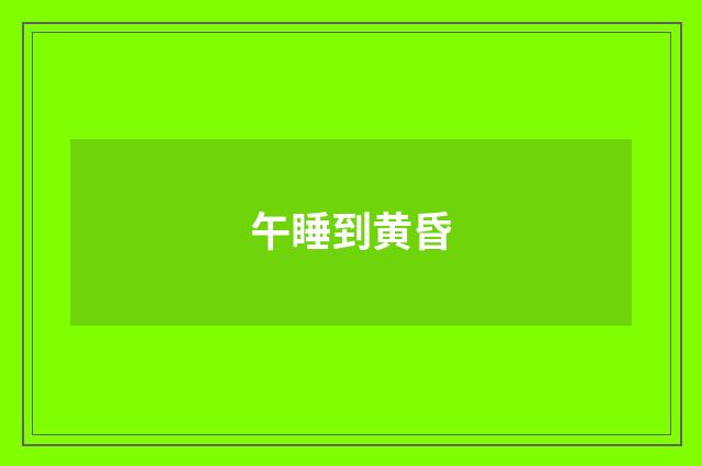 午睡到黄昏