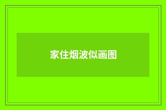 家住烟波似画图